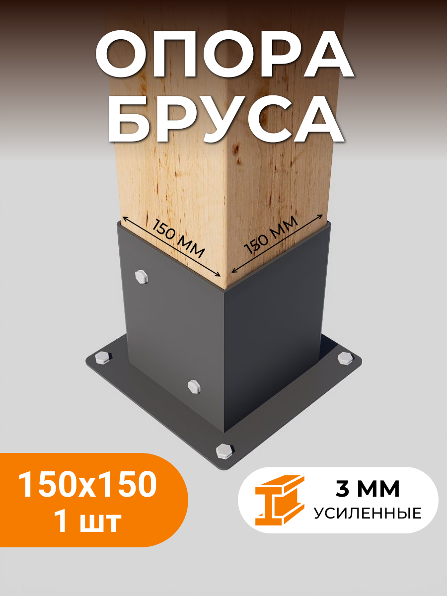 Опора коннектор SUBOR 150х150 с шурупами, чёрная 1 шт
