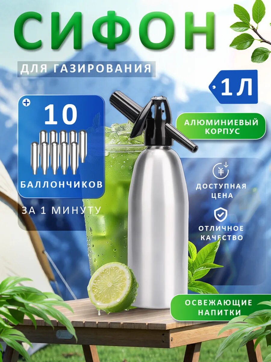 Сифон для газирования воды и напитков 1 литр