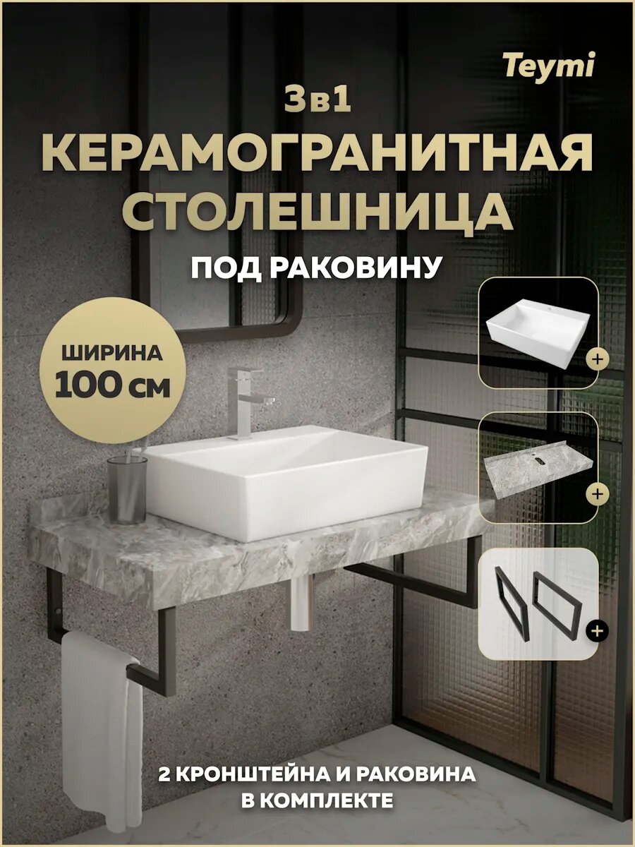 Столешница керамогранитная 100 см серый мрамор с раковиной Teymi Aina 56 кронштейны 2 шт. черные в комплекте F14316