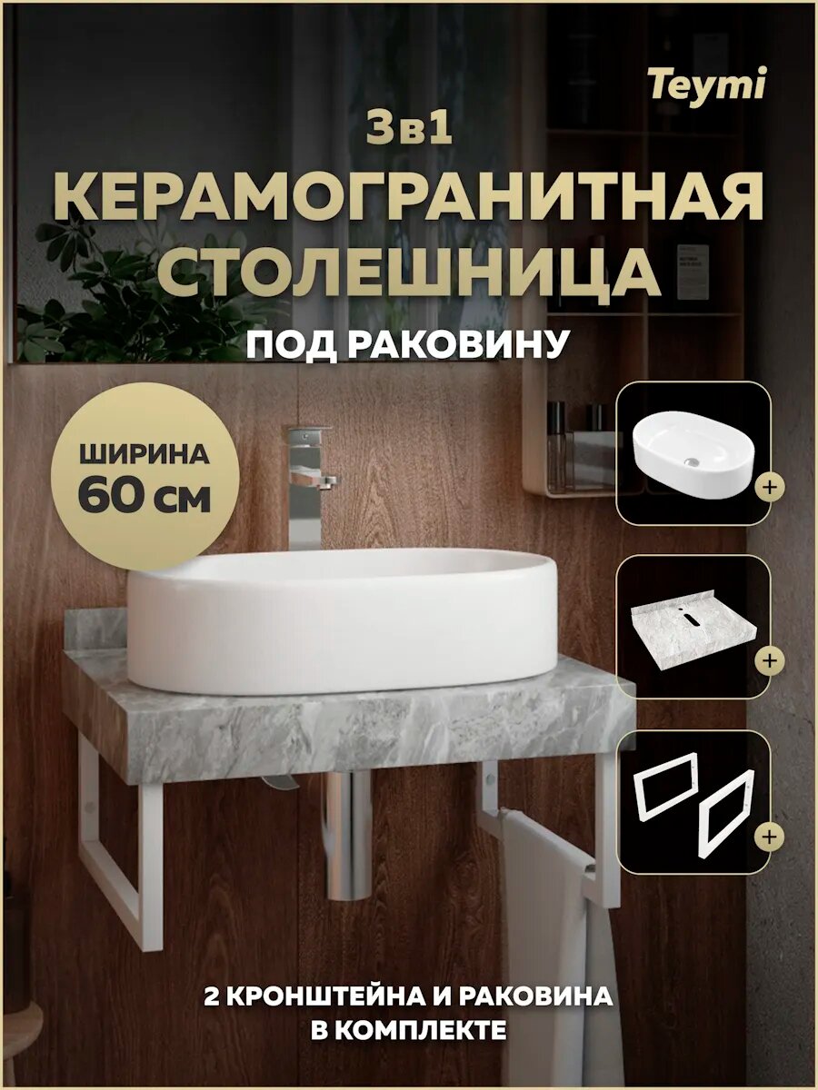 Столешница керамогранитная 60 см серый мрамор с раковиной Teymi Iva 52 кронштейны 2 шт. белые в комплекте F14079