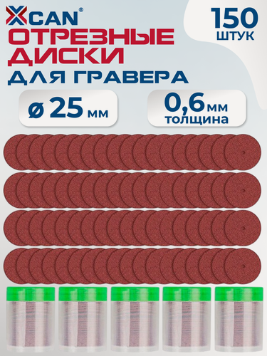 Изображение товара Набор абразивных дисков XCAN для граверных работ, 25х0.6, 150 штук
