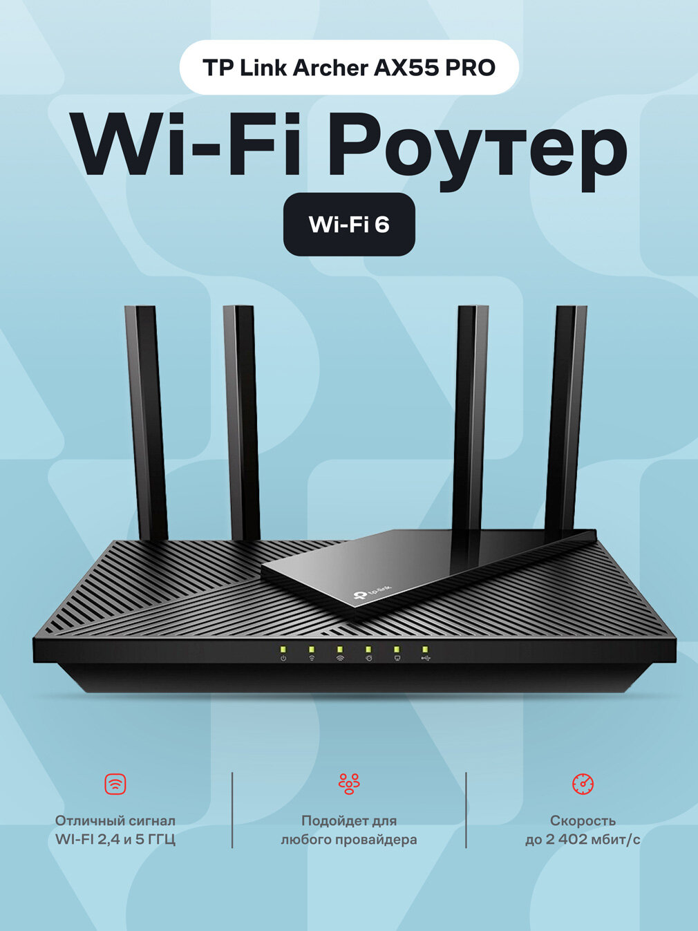 Маршрутизатор Wi-Fi роутер TP-Link Archer AX55 PRO черный, 4 антенны