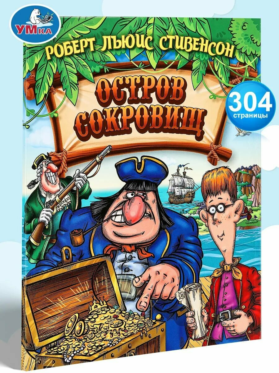 Книга Остров Cокровищ Стивенсон Р. Л, Умка