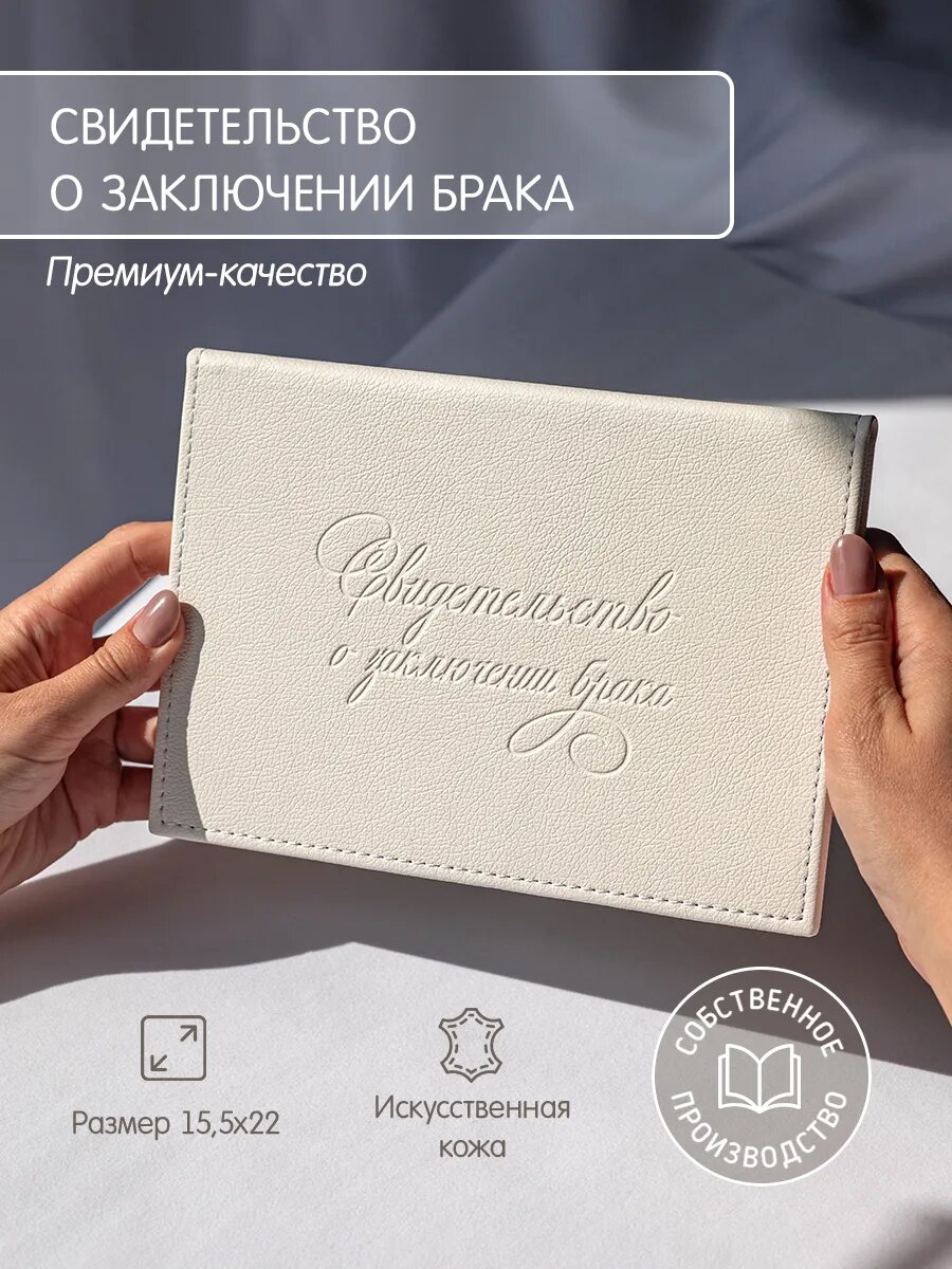 Обложка для свидетельства о браке GLORYBOOK, белый