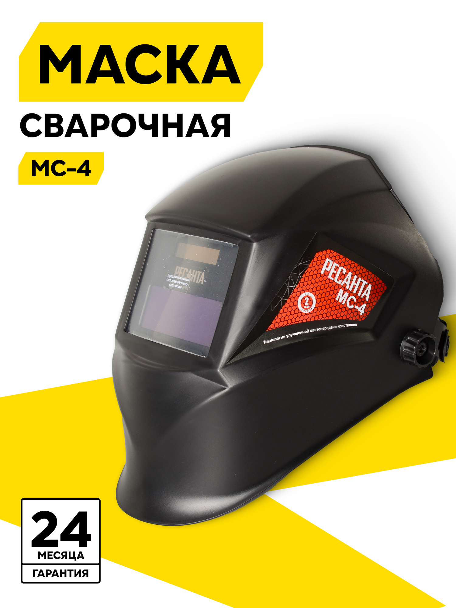 Сварочная маска МС-4 Ресанта, хамелеон, 90х35мм, 4DIN, автозатемнение