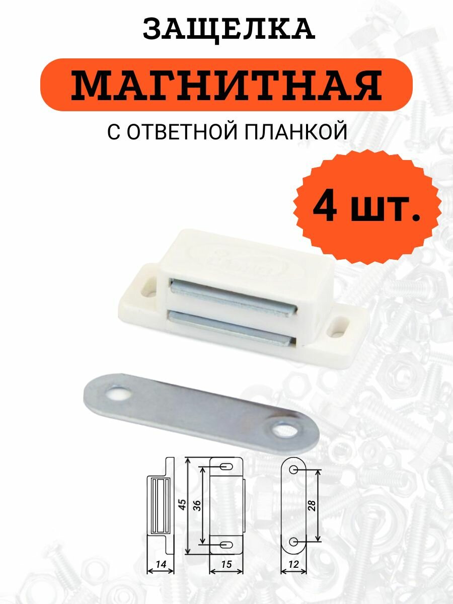 Магнитная защелка в комплекте с ответной планкой, белая, 4 шт.