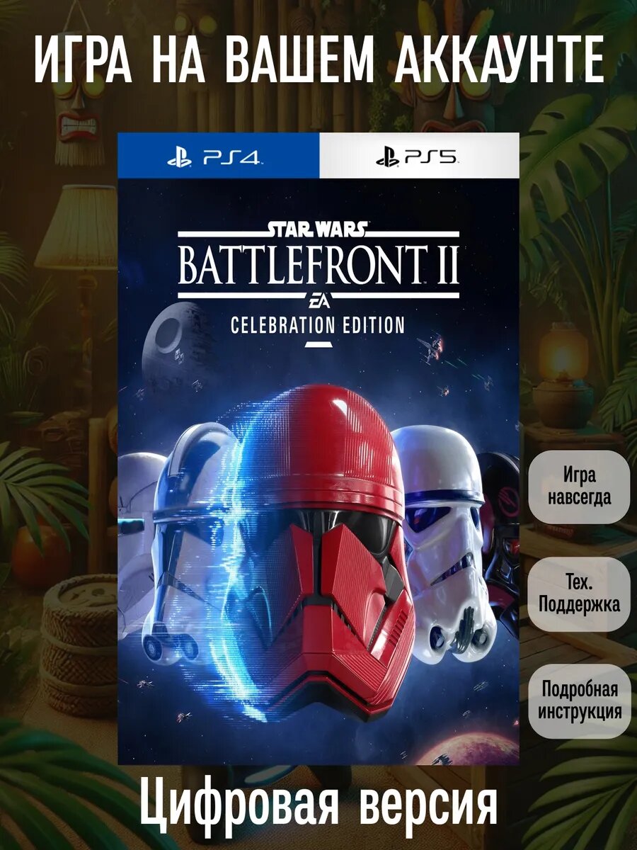 Star Wars Battlefront Ii: Celebration Edition PS4/5 русские