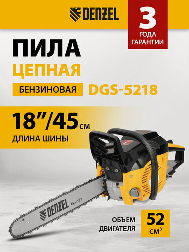 Изображение товара Пила цепная бензиновая Denzel DGS-5218 шина 45 см, 52см3, 3, 5 л. с, шаг 0, 325, паз 1, 5 мм, 72 зв 95233