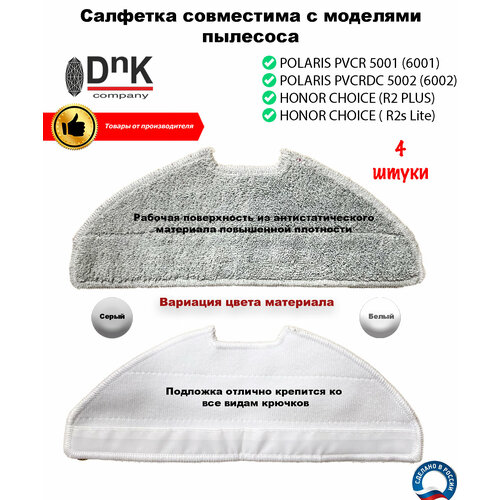 Салфетка для робота-пылесоса Honor Choise R2 (R2 Plus), Polaris PVCRDC 5002 (6002), PVCR 5001 (6001)
