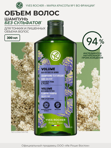 Изображение товара Шампунь Yves Rocher "Объем без сульфатов", 300 мл, для тонких и ослабленных волос