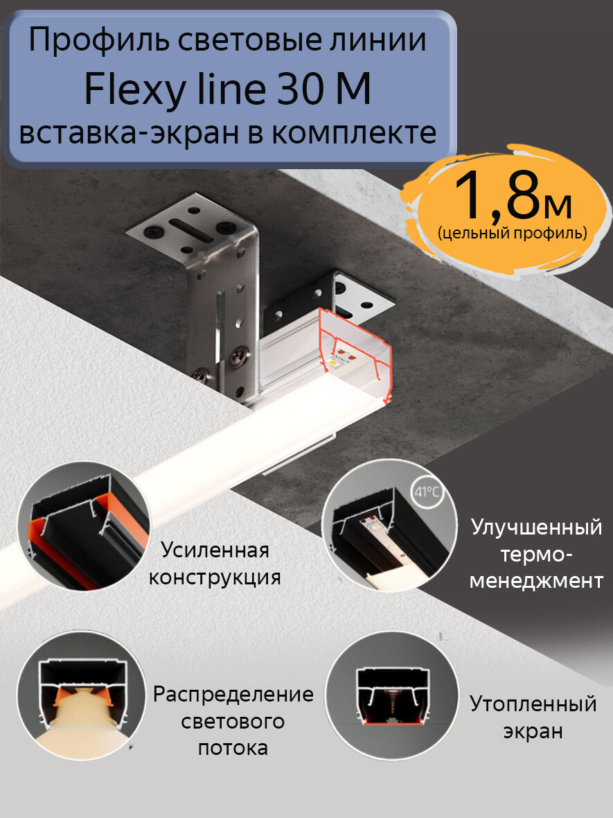 Профиль световые линии Flexy LINE 30 M для натяжного потолка, вставка ПК в комплекте, 1,8м