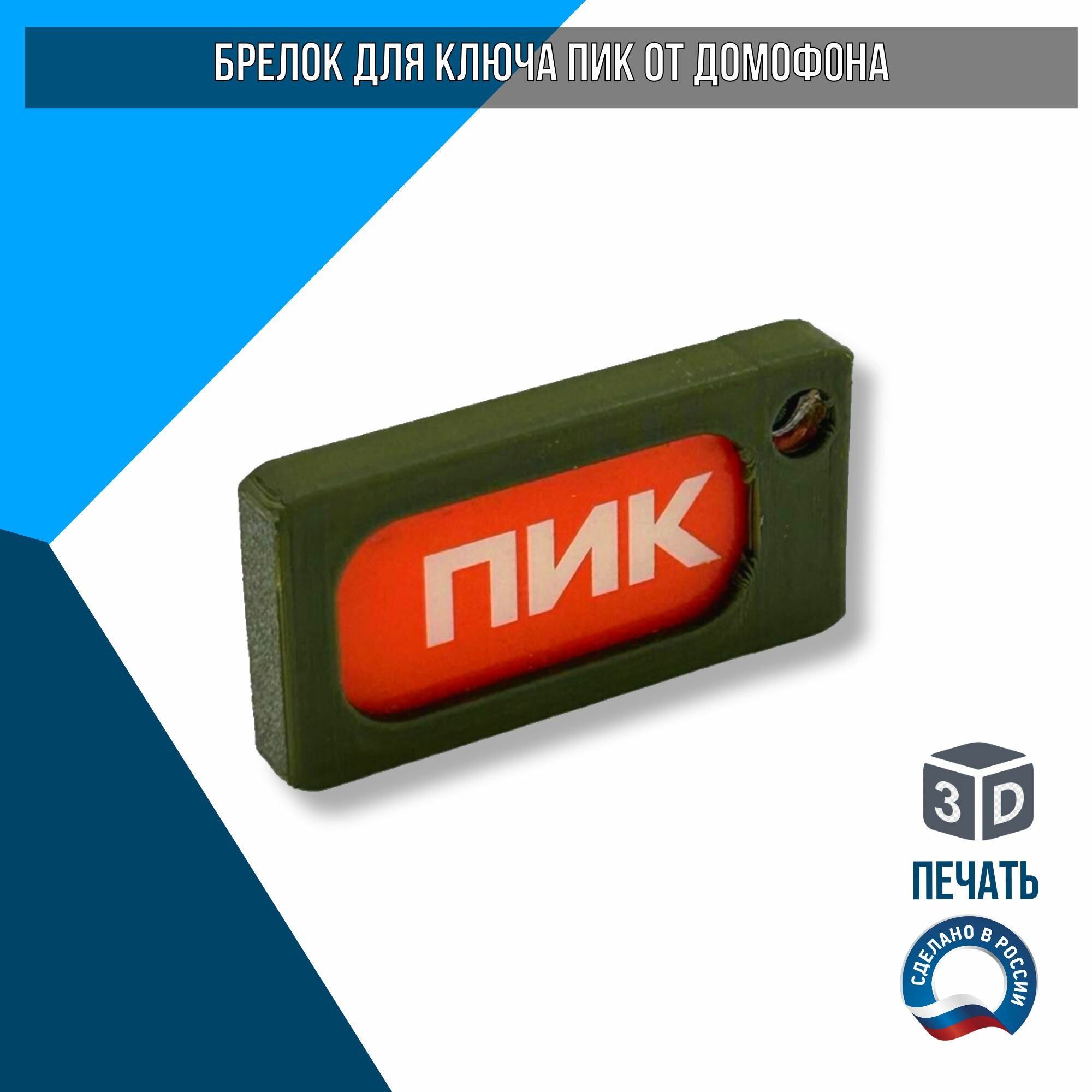 Брелок Завод 3D Технологий хаки