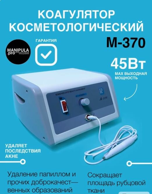 Коагулятор косметологический М-370/Лазерное удаление