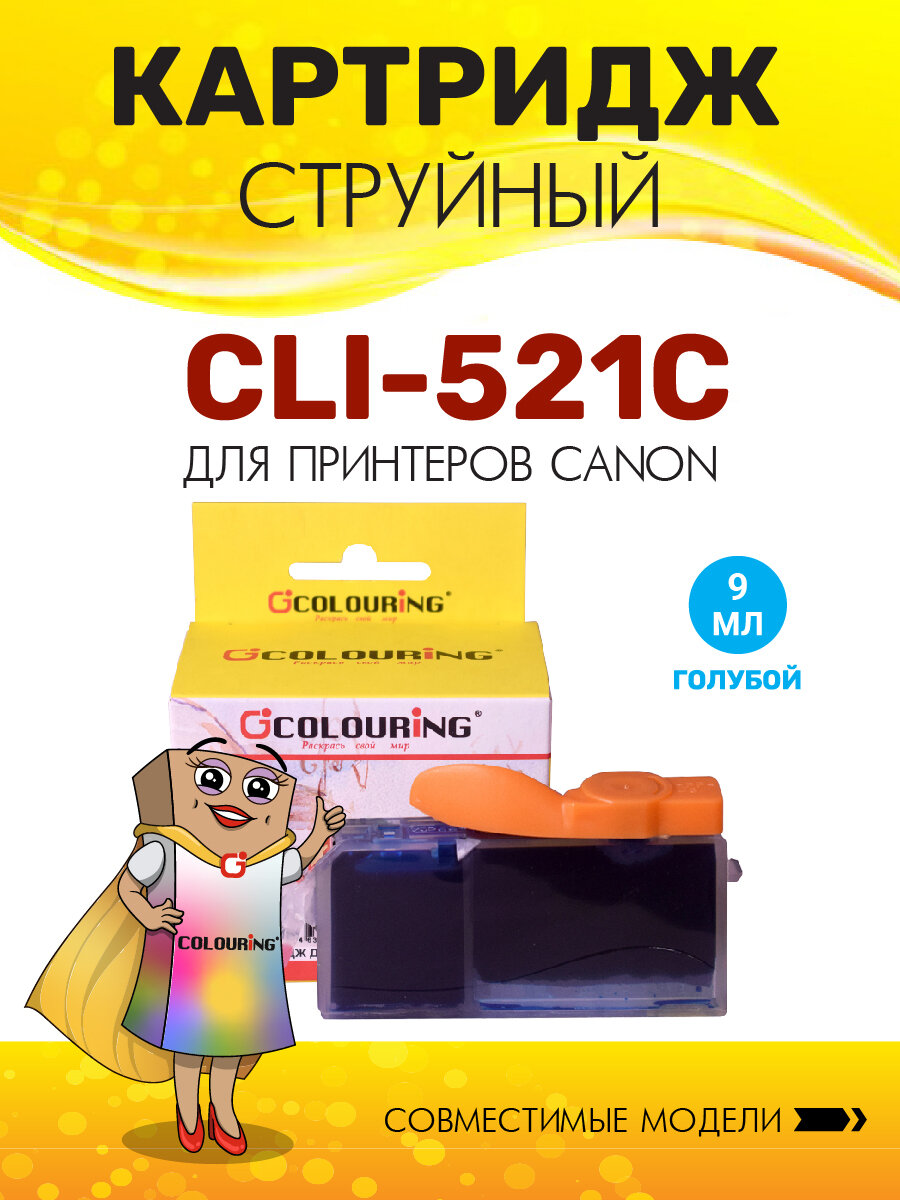 Картридж для струйного принтера CLI-521C Colouring для Canon PIXMA MP540/MP550/MP560/MP620/MP630 и др, цвет голубой