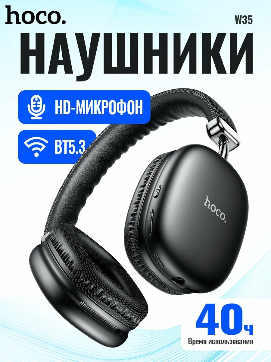 Наушники беспроводные большие Hoco W35 с микрофоном, полноразмерные, накладные, micro SD слот, Bluetooth 5.3, черный