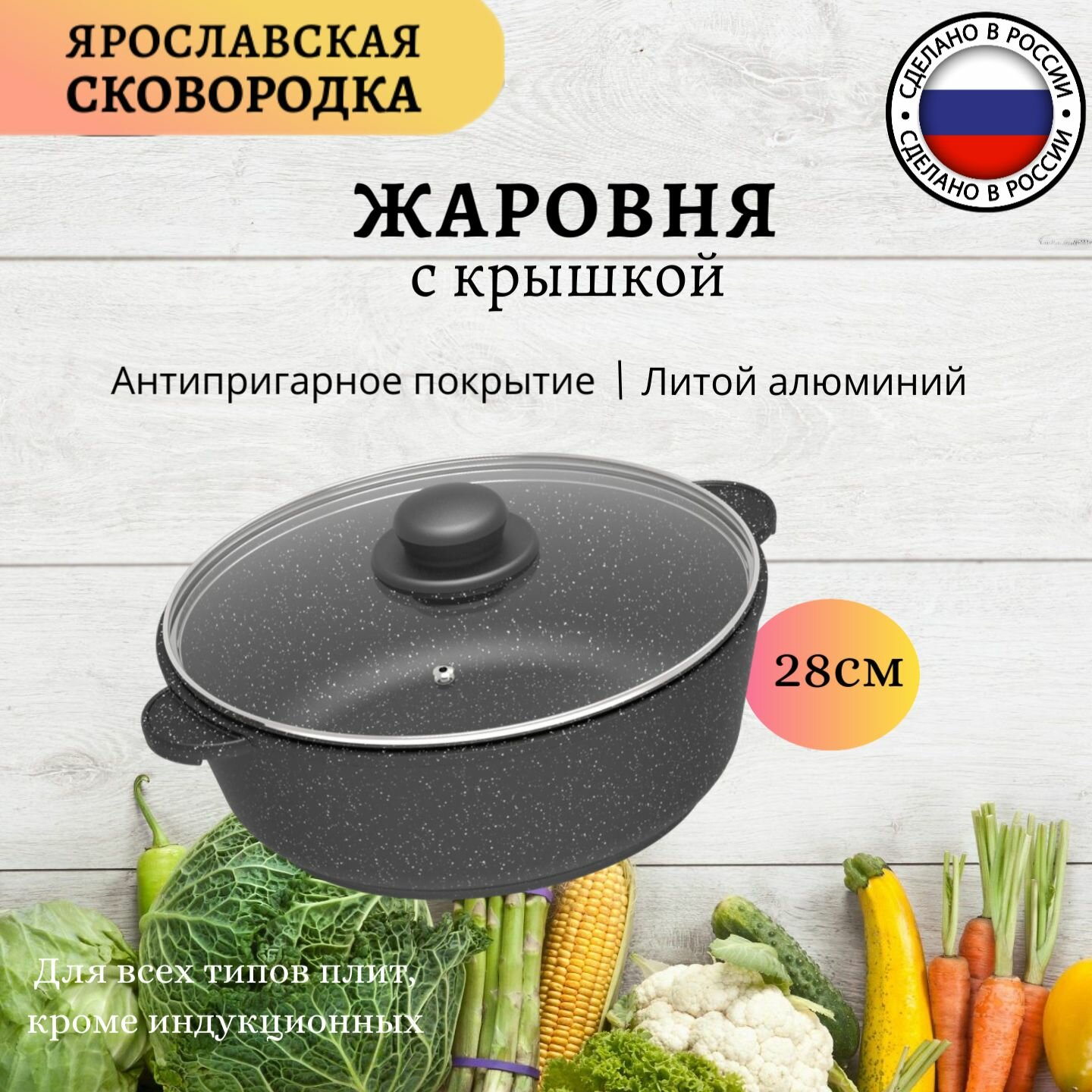 Жаровня 28см, "Ярославская сковородка", с крышкой, черная, антипригарное покрытие