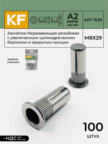 Изображение товара Заклепка резьбовая Нержавеющая с увеличенным цилиндрическим бортиком и закрытым концом М8Х29 ART 1026 А2 100 шт.