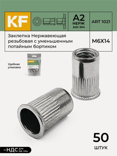 Изображение товара Заклепка резьбовая Нержавеющая с уменьшенным потайным бортиком М6Х14 ART 1021 А2 50 шт.