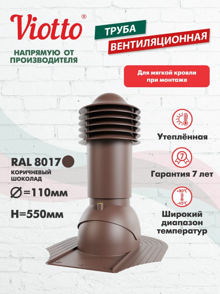Труба вентиляционная Viotto для мягкой кровли при монтаже d-110мм h-550мм утепленная коричневый шоколад (RAL 8017)