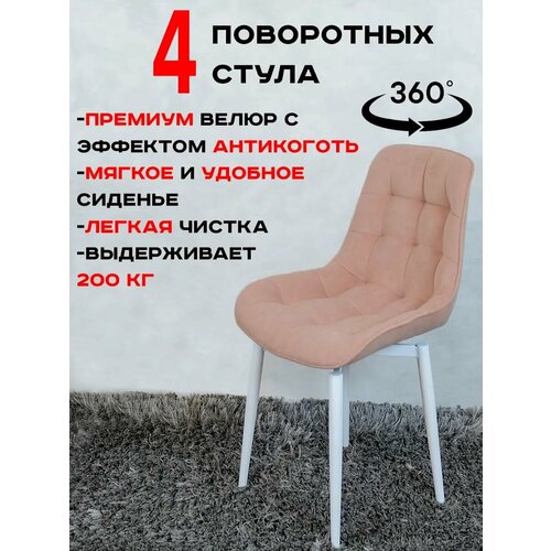 фото Стулья для кухни мягкие поворотные 4 шт, нежно розовый с белыми ножками русский стул