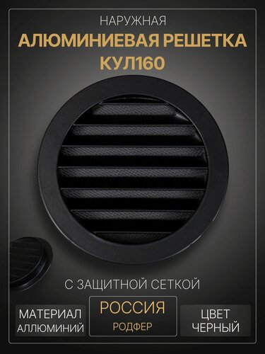 Изображение товара Решетка наружная уличная КУЛ 160 черная алюминиевая усиленная, защита от осадков, стальная сетка от насекомых и мусора