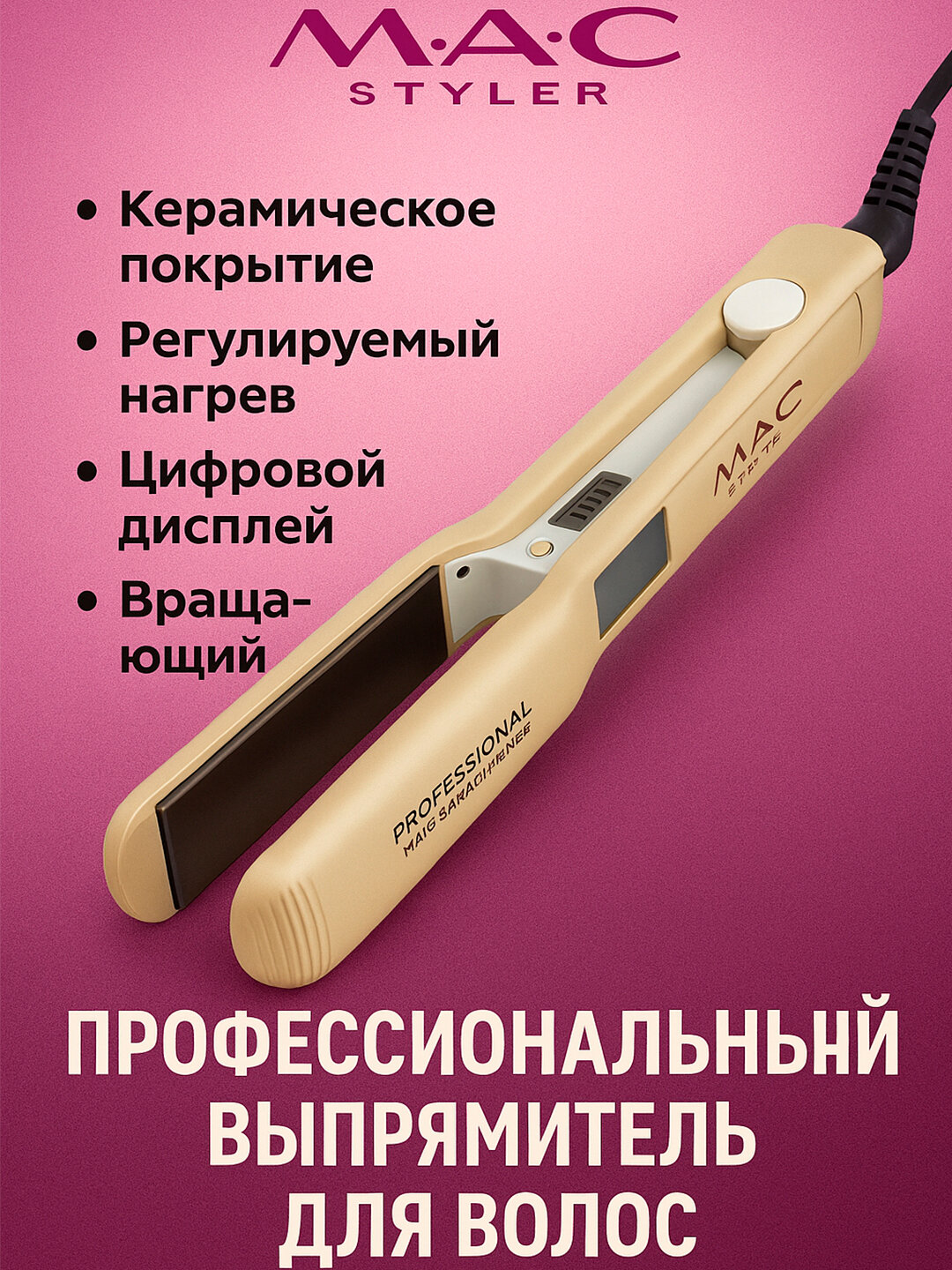 Профессиональный утюжок, выпрямитель для волос