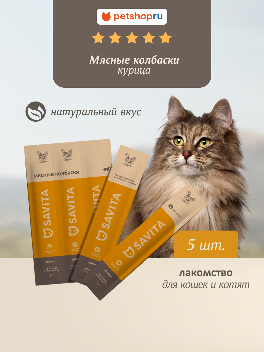 Savita Мясные колбаски лакомства для кошек и котят 