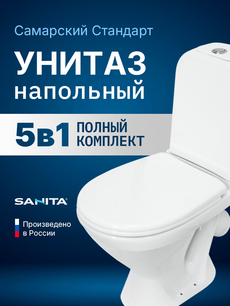 Напольный унитаз Sanita Самарский Стандарт с бачком и сиденьем без микролифта WC. CC/Samarsky/1-P/WHT. G/S1