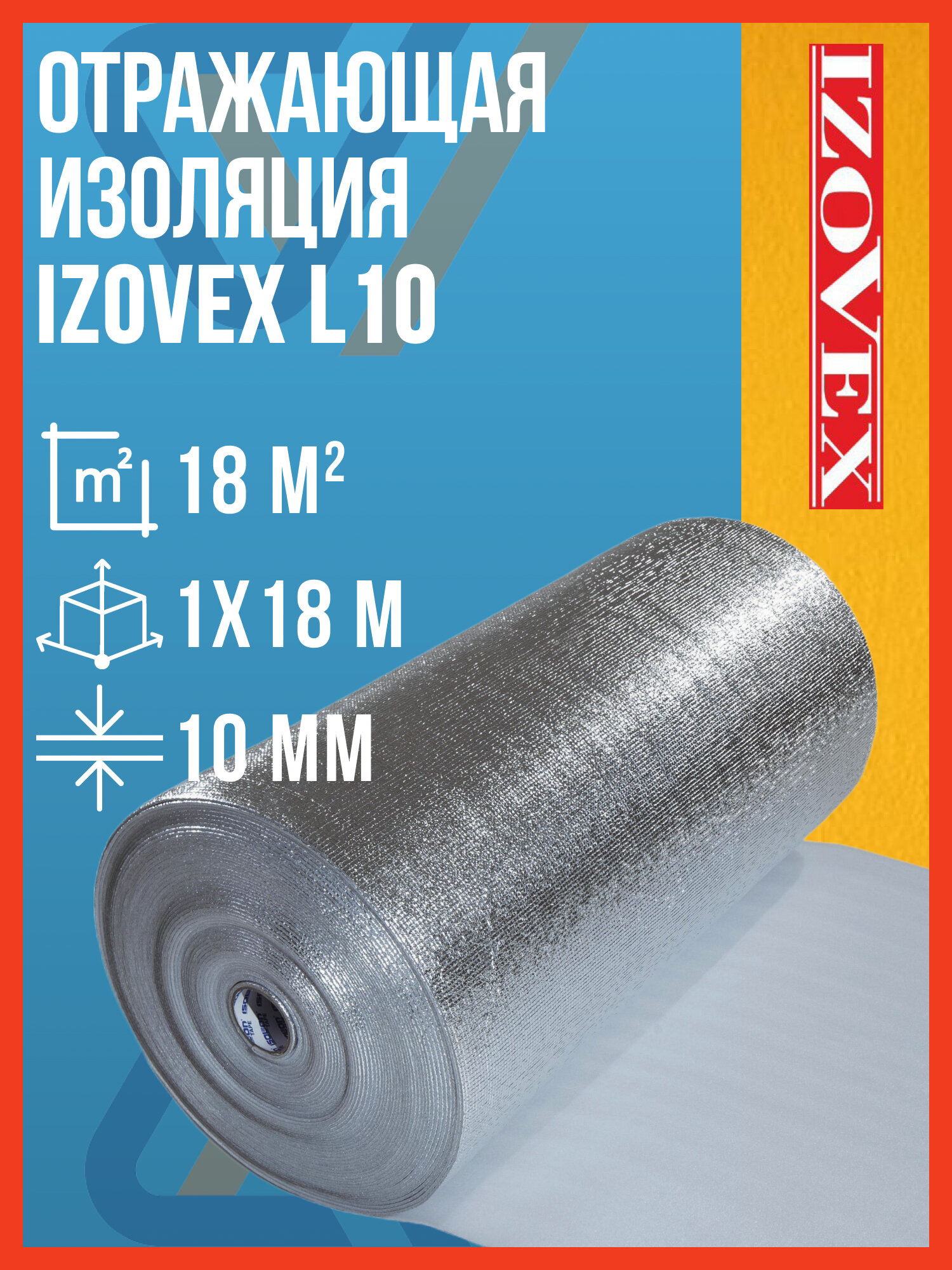 Отражающая изоляция IZOVEX L-10, 10 мм, 1 х 18 м, 18 м2 / Вспененный пенополиэтилен Изовекс