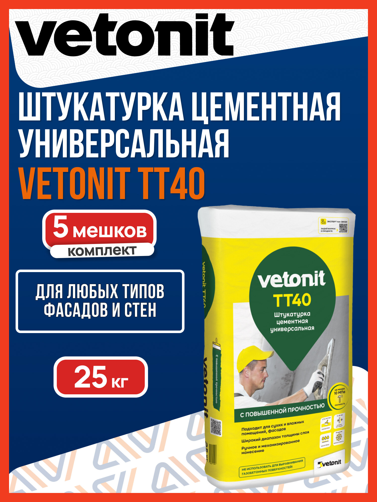 Штукатурка цементная Вебер Ветонит ТТ40 25 кг / Штукатурка цементная Weber Vetonit TT40 25 кг, 5 мешков