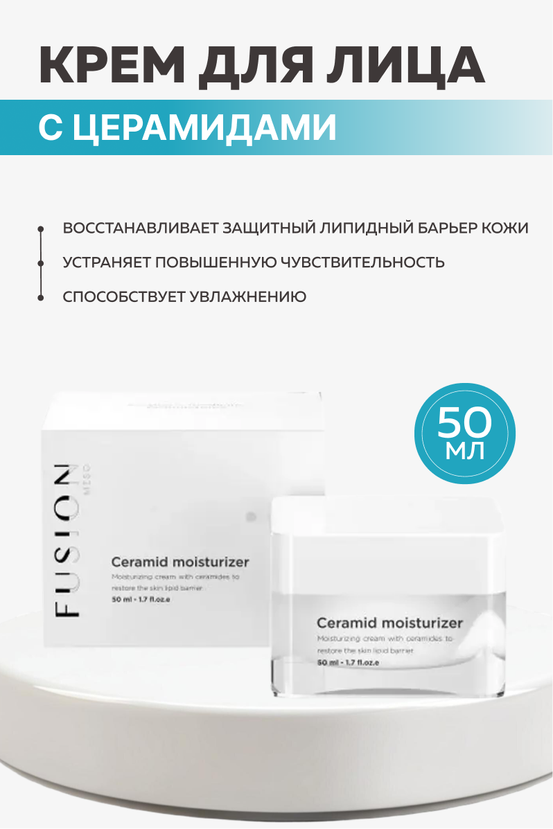 Fusion Meso Ceramid Moisturizer 5.0 Увлажняющий крем с церамидами, 50 мл