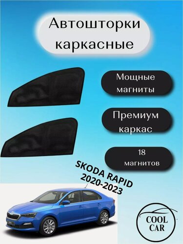Изображение товара Шторки COOL CAR, для Skoda Rapid 2020-2023, передние, черные