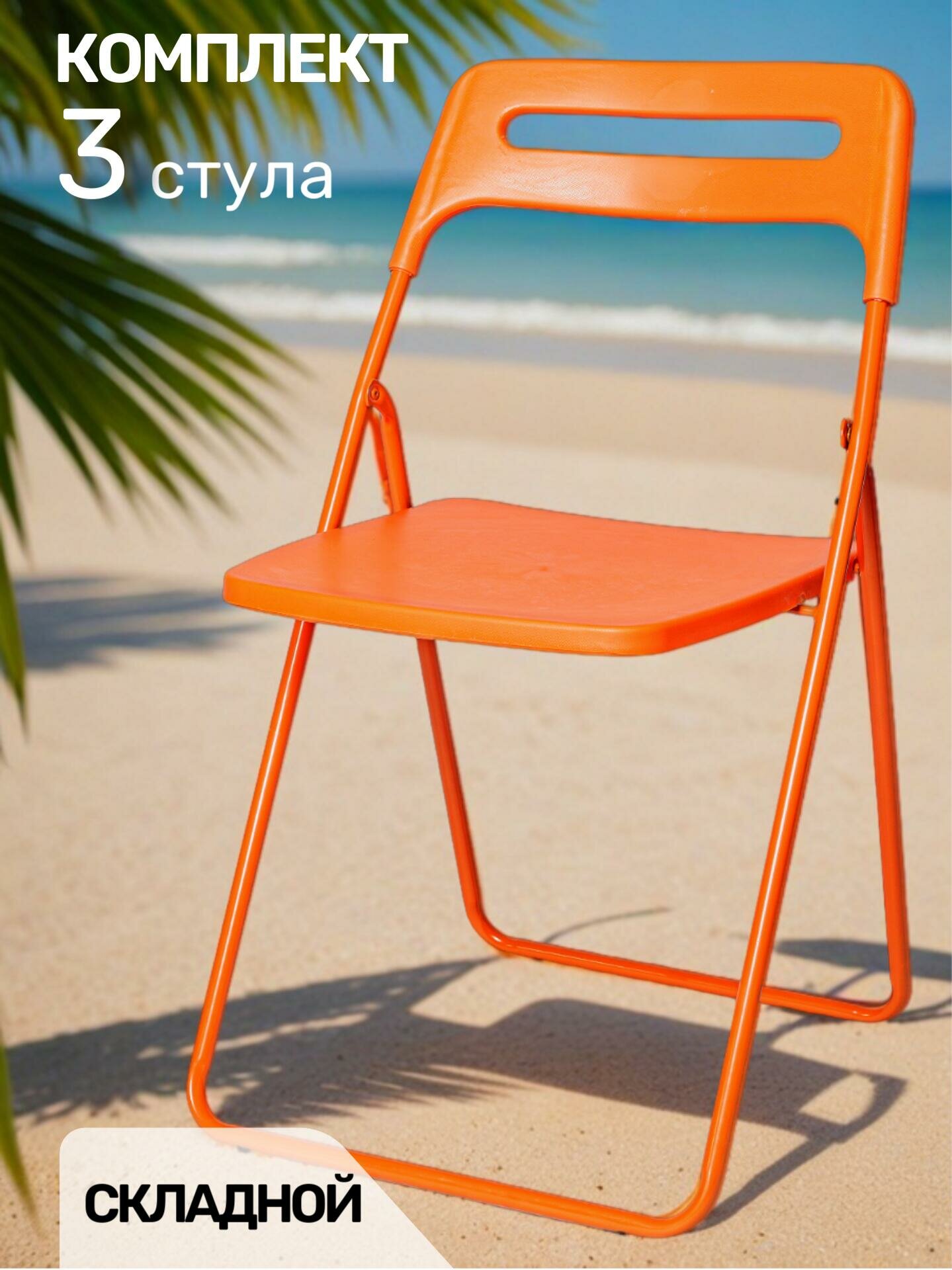 Комплект стульев La Room ОС-1331, пластик, оранжевый, складные, для общественных мест, 3шт.