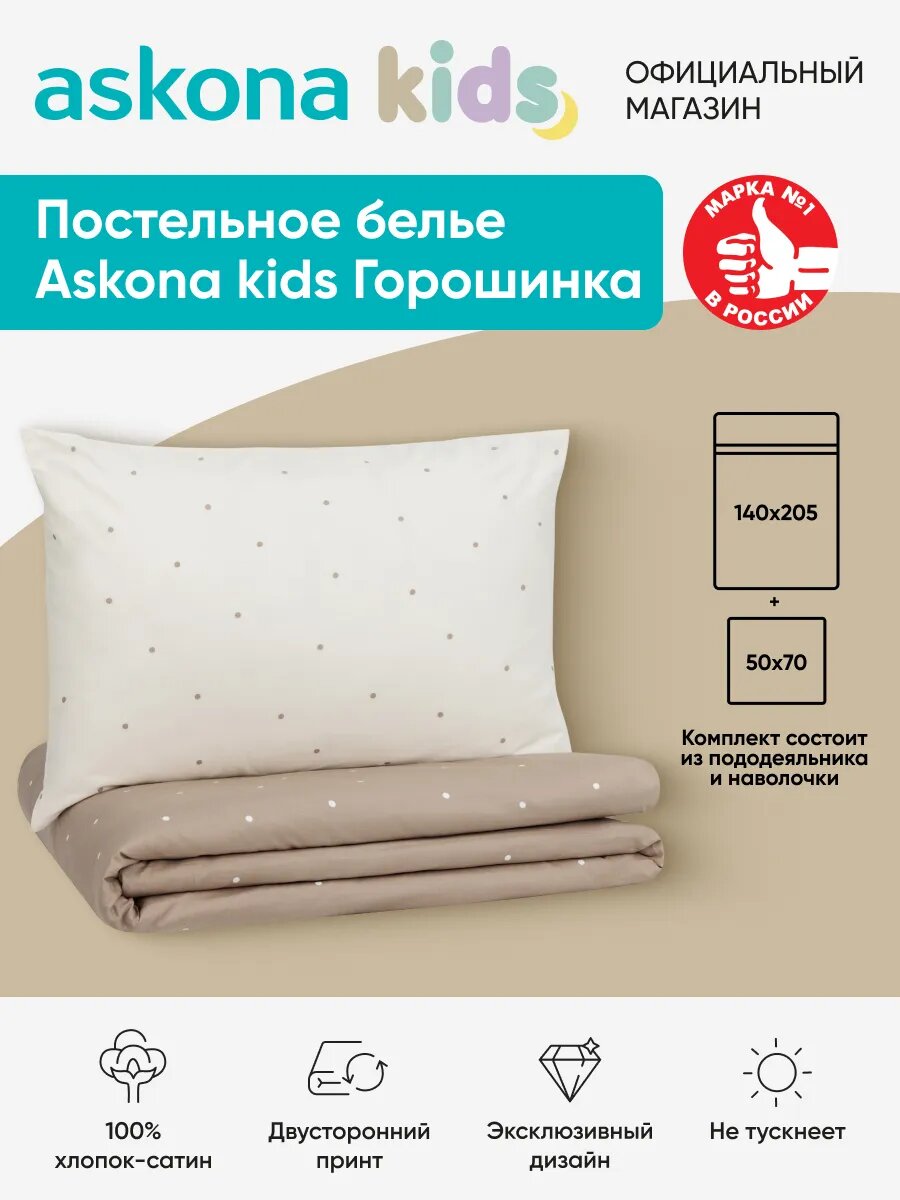Постельное белье Askona kids (Аскона) Горошинка (Pea) односпальный 140x205