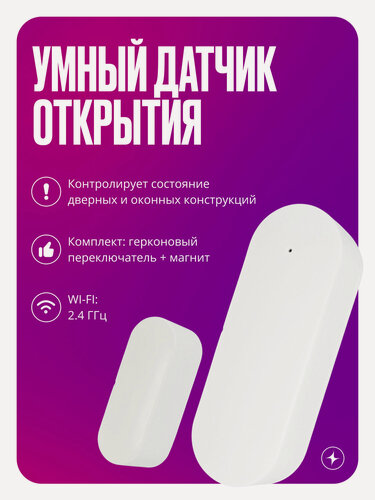 Изображение товара Умный датчик открытия дверей и окон WiFi для умного выключателя или розетки, умный дом