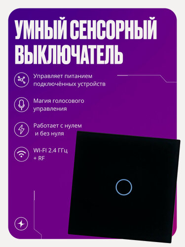 Изображение товара Умный выключатель сенсорный Wi-Fi+RF, одноклавишный, с нулем и без нуля, стеклянный, черный, умный дом