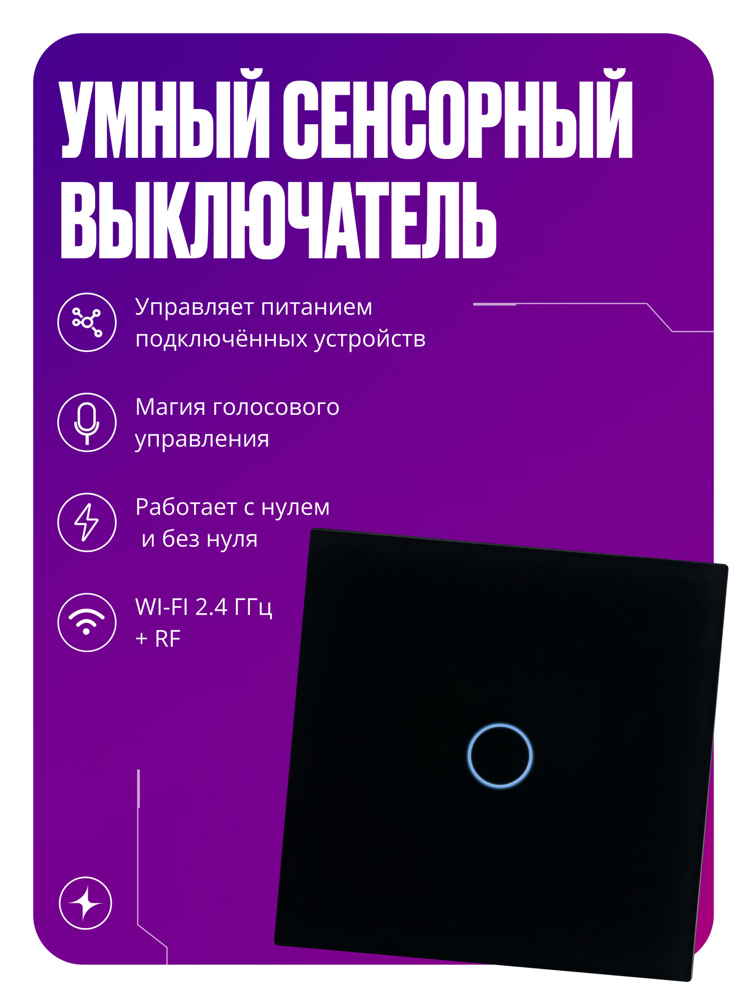 Умный выключатель сенсорный Wi-Fi+RF, одноклавишный, с нулем и без нуля, стеклянный, черный, умный дом