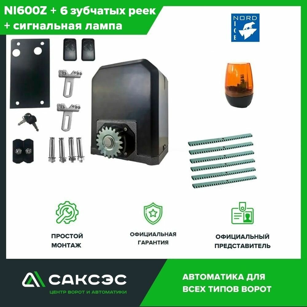 Nord Ice NI600Z + 6 зубчатых реек + сигнальная лампа. Комплект привода для откатных ворот для откатных ворот весом до 600 кг