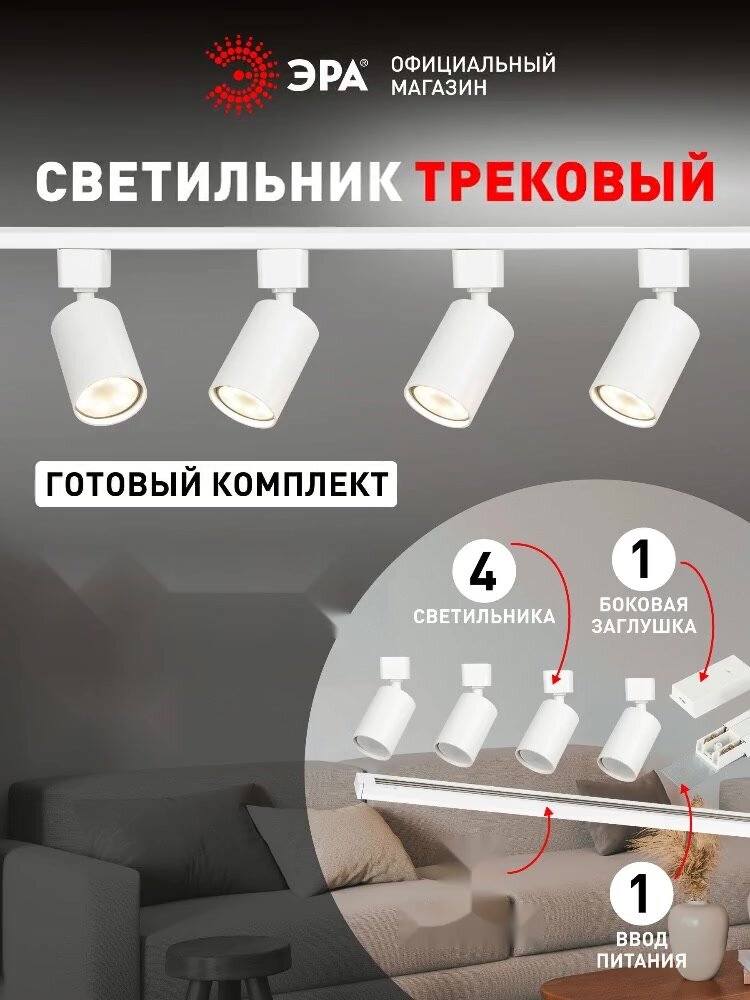 Трековый светильник комплект 4шт однофазный потолочный под лампу GU10 с шинопроводом белый ЭРА — фото 1