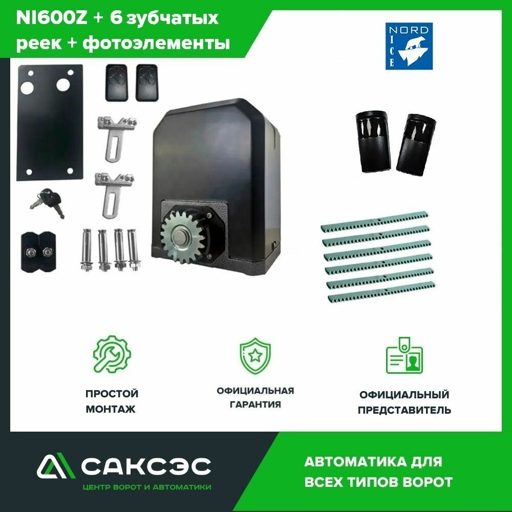 Nord Ice NI600Z + 6 зубчатых реек + фотоэлементы. Комплект привода для откатных ворот для откатных ворот весом до 600 кг