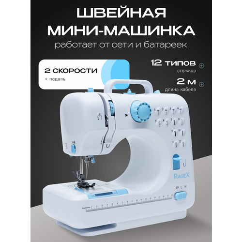 Швейная мини-машинка, 12 типов стежков, 2 скорости + педаль, белая с голубым