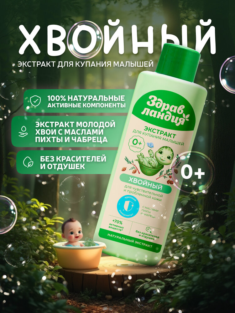 Страна Здравландия Экстракт для купания малышей Хвойный с рождения 250 мл