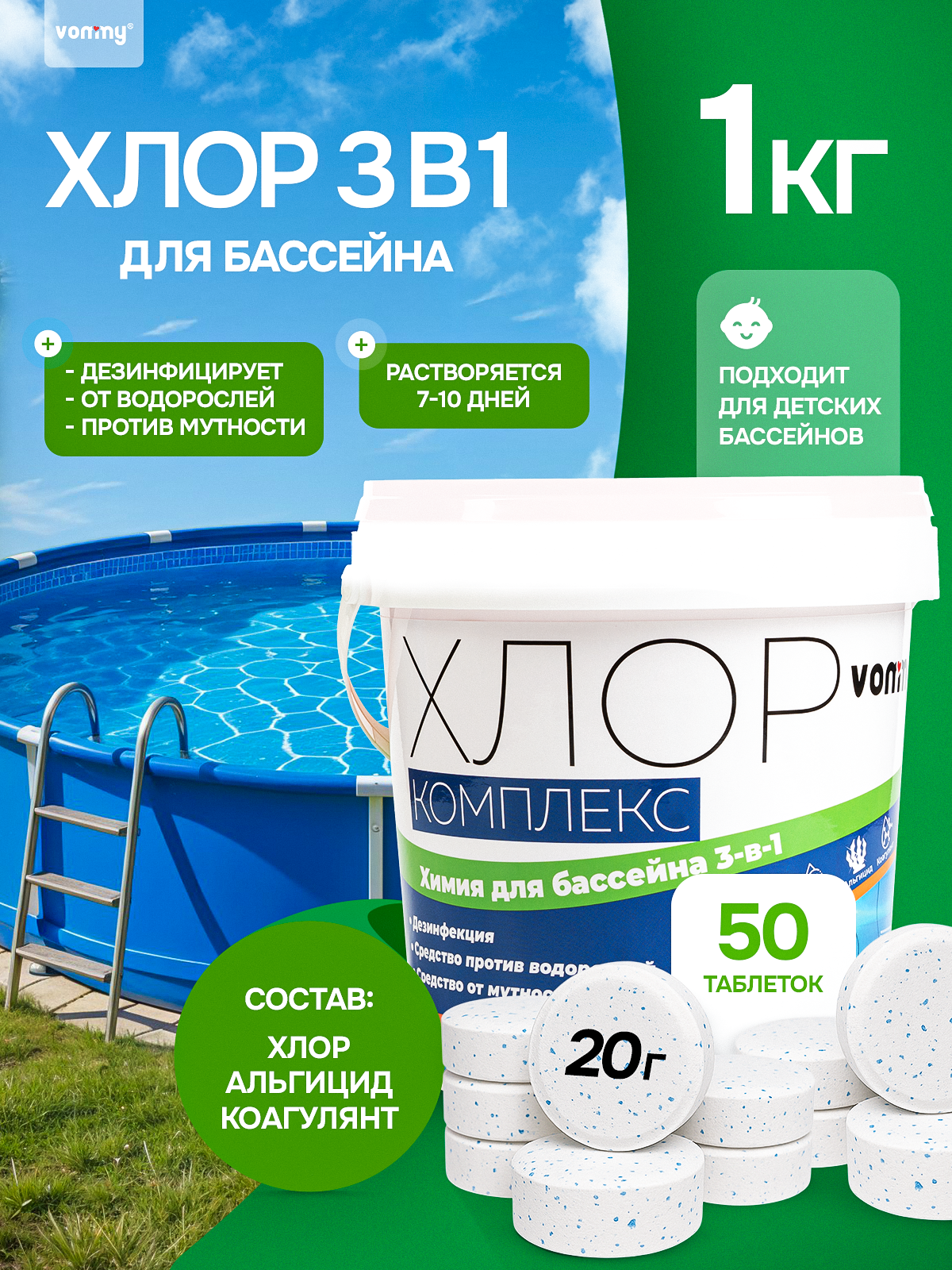 Хлор Комплекс для бассейна 1 кг. Химия (таблетки по 20 г) для бассейнов. Альгицид против водорослей, коагулянт против мутности
