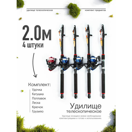 Удилище телескопическое в сборе (катушка + леска + поплавок + грузило) 2,0 метра, комплект 4 шт.