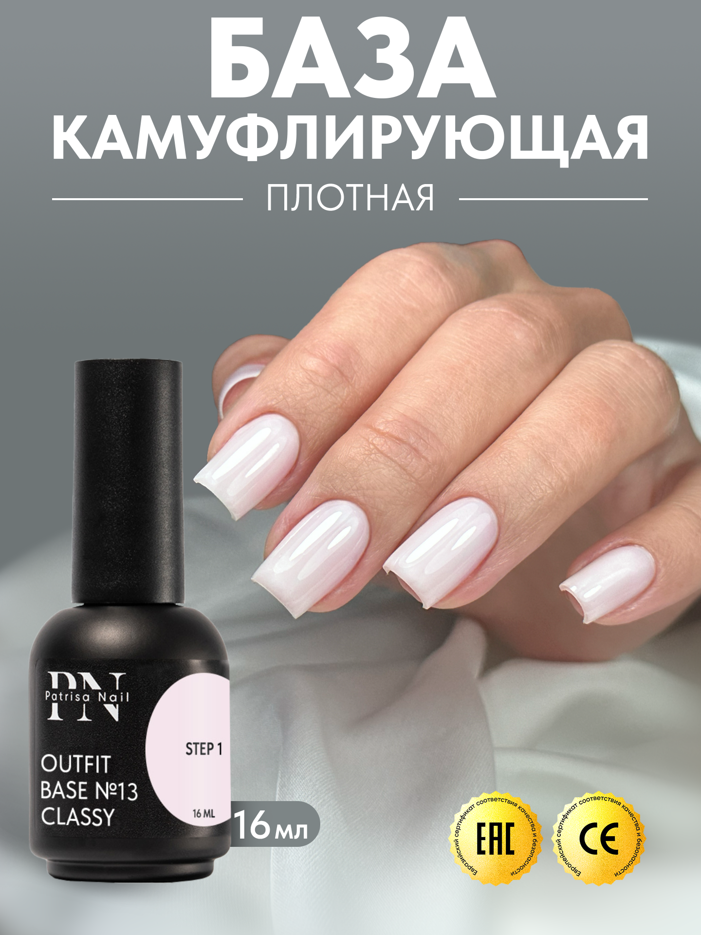 Камуфлирующая база для ногтей Outfit №13 от Patrisa Nail, Classy, розово-молочный, 16 мл