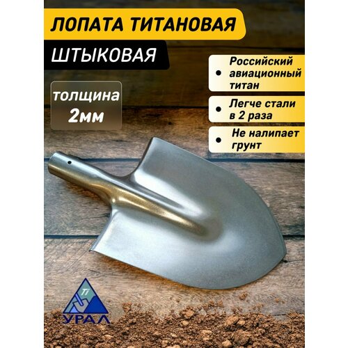 Лопата штыковая садовая титановая большая штампованная толщина металла 2 мм, размер 280х220 серебристый, серый