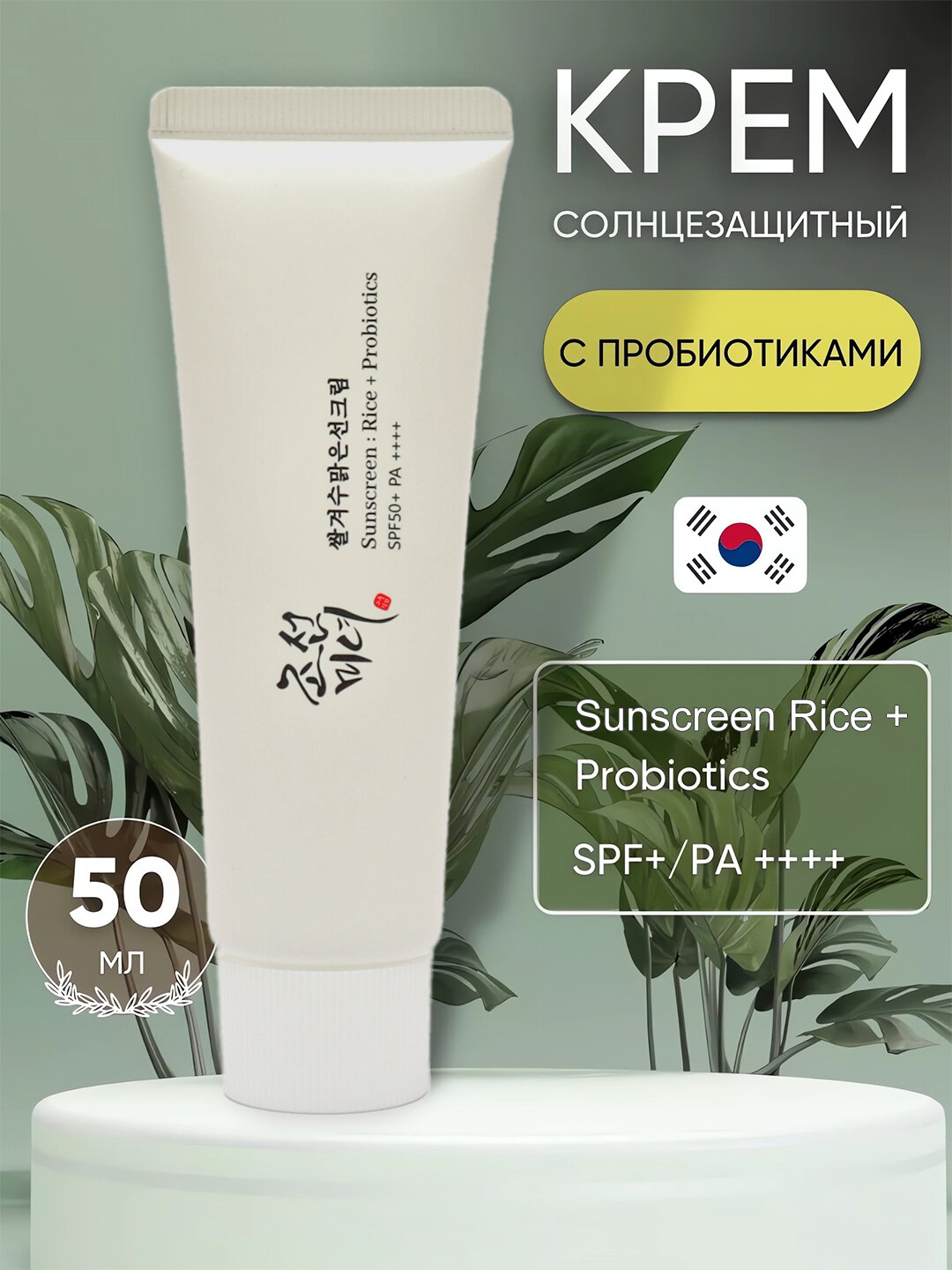 Солнцезащитный крем, увлажняющий, с пробиотиками, SPF 50+, 50 мл