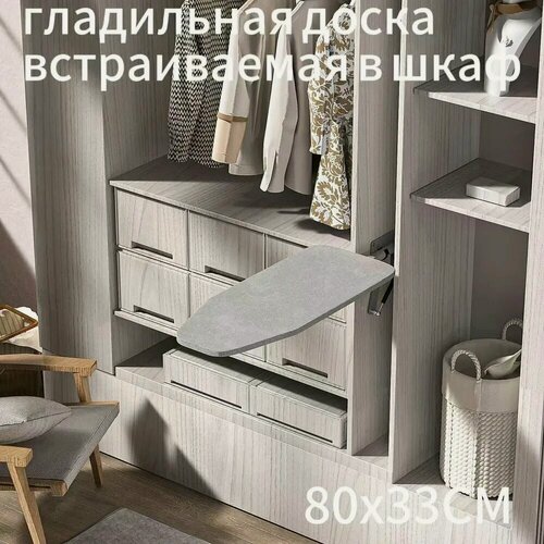 Изображение товара Гладильная доска, поворотная, фиксированный кронштейн, встраиваемая, ширина 34см