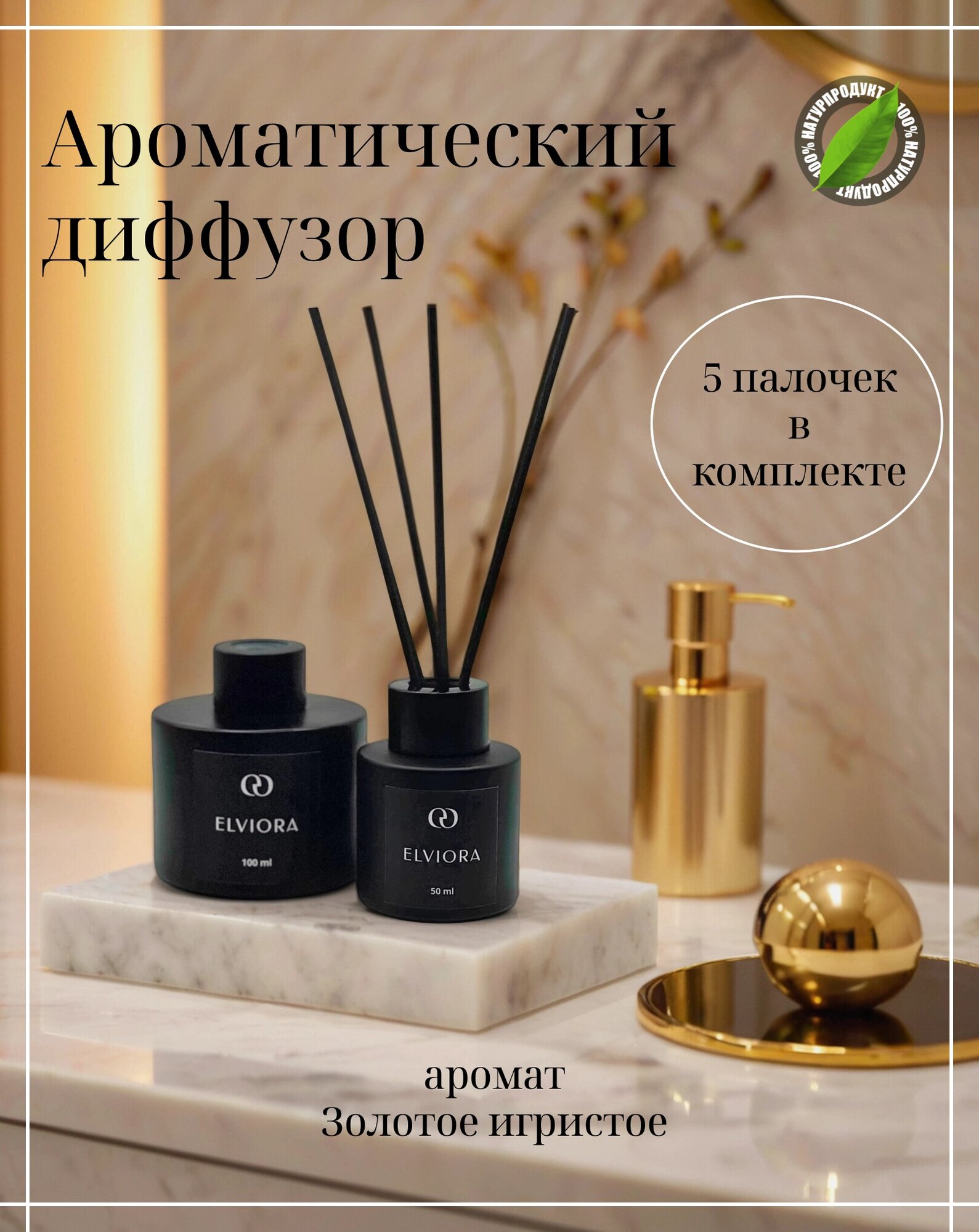 Ароматический диффузор ELVIORA "Золотое игристое", для дома, 50мл, черный