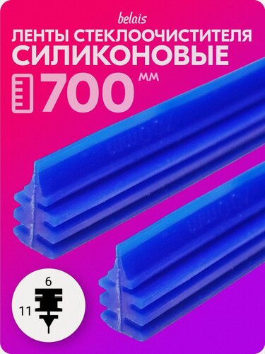 Изображение товара Ленты стеклоочистителя силиконовые «belais» 700 мм (6*11 мм, синие, 2 шт.) belais #21811